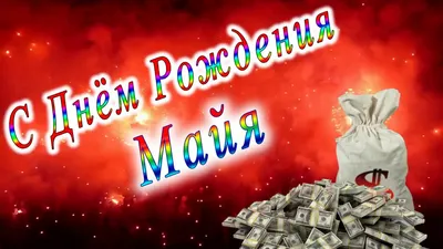 9 мая С ДНЕМ РОЖДЕНИЯ МАЙЯ! стихи. Эдуард Асадов. Я любить тебя буду -  можно? читает Костя Суханов. - Костя Суханов | Boosty