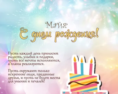 С днём рождения, Майя! - Gif Открытки в подарок