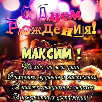 С днем рождения, Максим Александрович!