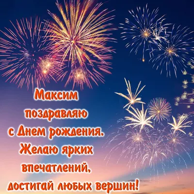 Картинка с салютом в ночном небе на День рождения Максиму