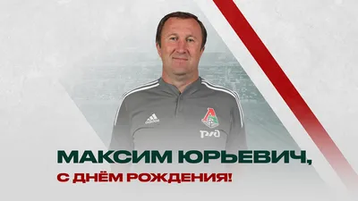 С днём рождения, Максим Юрьевич! | ФК «Локомотив» Москва ⚽