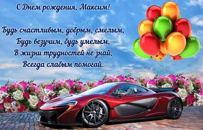 Открытки с днём рождения, Максим — Бесплатные открытки и анимация