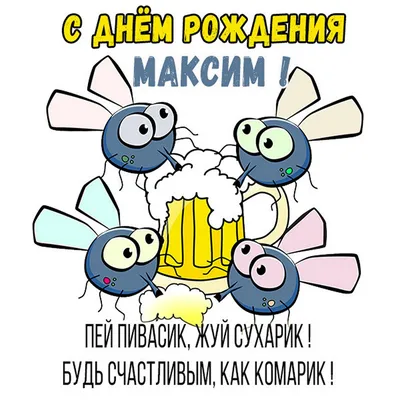 С Днем рождения, Максим! Красивое видео поздравление Максиму! Музыкальная  открытка — Видео | ВКонтакте