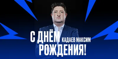 Компания \"ЛистОк\" поздравляет с Днем рождения Комина Максима Евгеньевича!