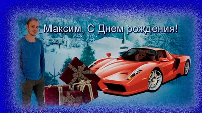 С Днем рождения, Максим Юрьевич!