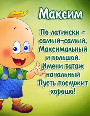 Праздничная, красивая, мужская открытка с днём рождения Максиму - С  любовью, Mine-Chips.ru