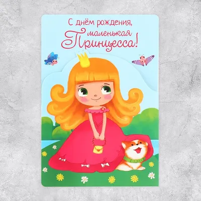 Поздравительная открытка с раскраской «С Днём рождения», принцесса, 12 × 18  см - РусЭкспресс