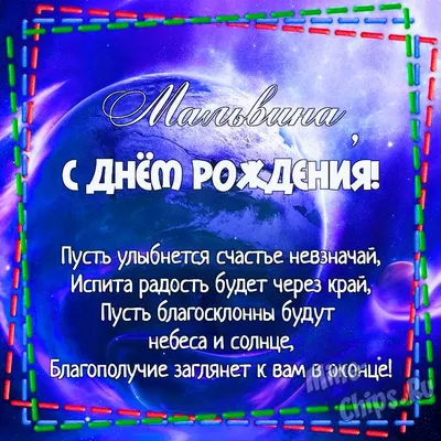 Картинка для поздравления с Днём Рождения Мальвине - С любовью,  Mine-Chips.ru