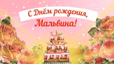 С Днем Рождения Мальвина!🥳🥳 Семнадцать раз тебе желаем Удачи, счастья и  любви, Семнадцать свечек задувай ты, Проговорив свои мечты! В… | Instagram