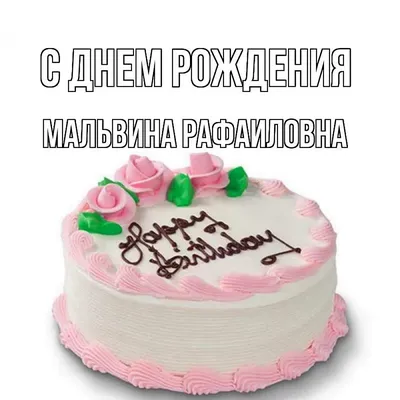 Мальвина, с днем рождения, поздравление в прозе — Бесплатные открытки и  анимация