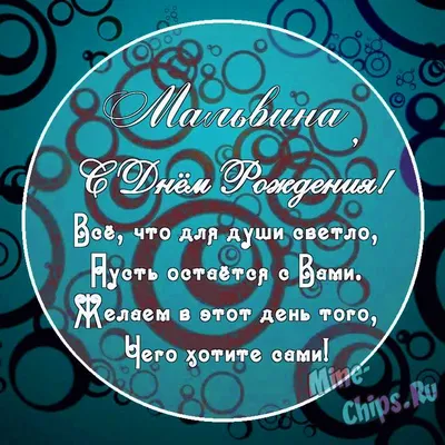 Прикольные и забавные картинки С Днем Рождения Мальвина (27 лучших фото)