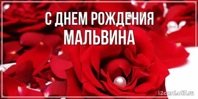 Картинка с поздравительными словами в честь ДР Мальвины - С любовью,  Mine-Chips.ru