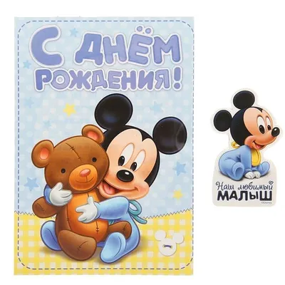 Купить магнит на открытке \"С Днем Рождения, малыш Микки\", Дисней беби  Disney, цены на Мегамаркет | Артикул: 100025567610