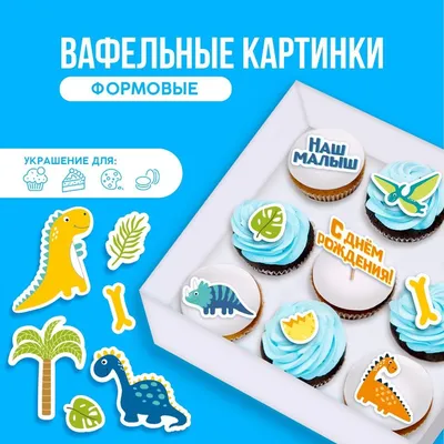 Купить съедобные вафельные картинки набор «С днём рождения, малыш!», А4, 16  шт., цены на Мегамаркет | Артикул: 100048065628