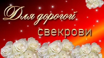Открытка с Днём Рождения матери мужа. с цветами • Аудио от Путина,  голосовые, музыкальные