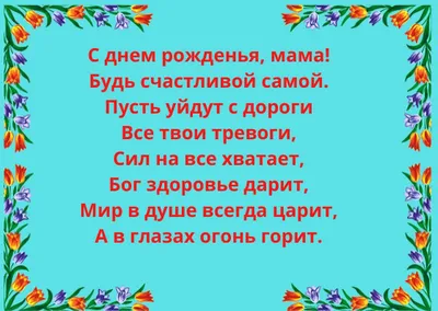 С днем рождения, мама: поздравления от дочери в прозе и стихах