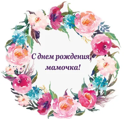 Съедобная картинка №26. С днем рождения, мамочка! | sweetmarketufa.ru