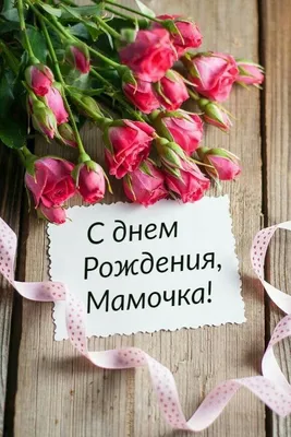 Дорогая мама, с Днем Рождения! — скачать бесплатно