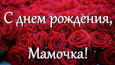 ДЕНЬ РОЖДЕНИЯ - С днем рождения, мамочка!