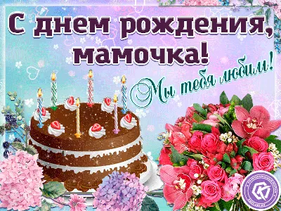 Ирисочка Воронкова - Мама, мамочка моя, С Днем рождения тебя! Спасибо,  милая моя, За жизнь мою, что ты дала. За дни бессонные твои, Что провела со  мной в ночи. За первые шаги