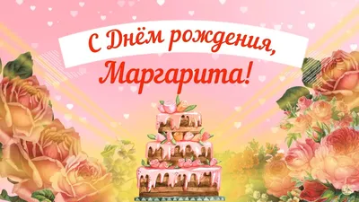 С Днем рождения, Маргарита! Красивое видео поздравление Маргарите,  музыкальная открытка, плейкаст - YouTube