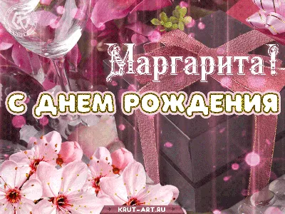 С ДНЁМ РОЖДЕНИЯ МАРГАРИТА! | Елена Лекс | Дзен