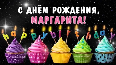 Открытки \"Рита, Маргарита, с Днем Рождения!\" (100+)