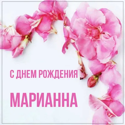 С Днем Рождения, Марина!!!