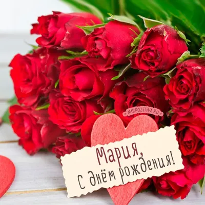 красные розы Мария с днем рождения | С днем рождения, Юбилейные открытки,  Праздничные открытки