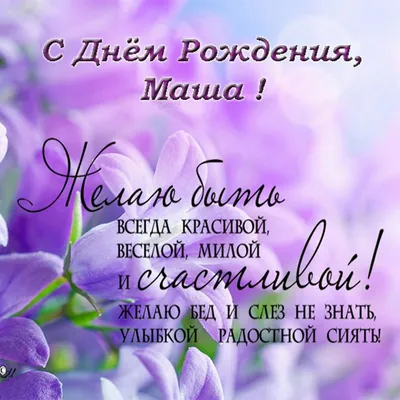 Фото открытка с днем рождения Маша - поздравляйте бесплатно на  otkritochka.net