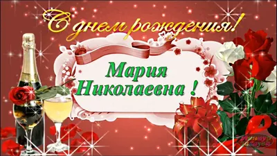 С днём рождения! (Мария Григорьевна Ефремова) / Стихи.ру