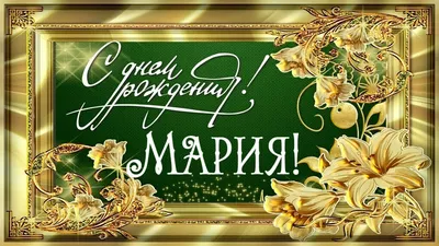 Поздравь Марию,Машу с днем рождения💝🎁и подпишись❤️🙏🙏🙏🥰🥰🥰 | TikTok