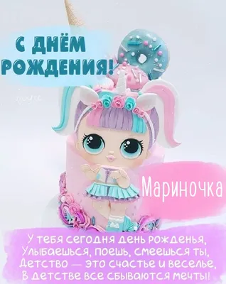 С днём рождения, Мариночка! Голосовое поздравление!