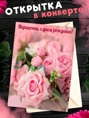 Поздравление #Мариночка!!! #С Днём Рождения!!! 💐💐... | TikTok