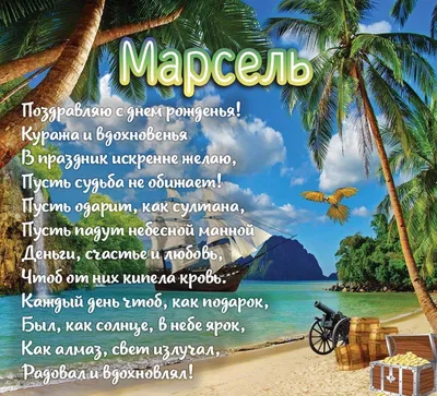 Открытка с именем Марсель С днем рождения. Открытки на каждый день с  именами и пожеланиями.