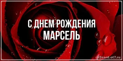 С днём рождения, Марсель! - Gif Открытки в подарок