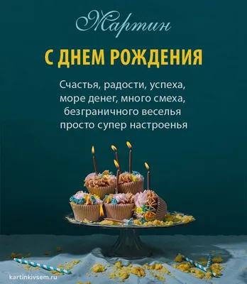 Поздравления с именем Мартын (55 фото) » Красивые картинки, поздравления и  пожелания - Lubok.club