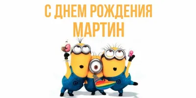 Мартин! С днём рождения! Красивая открытка для Мартина! Картинка с  разноцветными воздушными шариками на блестящем фоне!