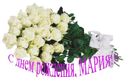 Открытка на день рождения для Марии с розами — Скачайте на Davno.ru