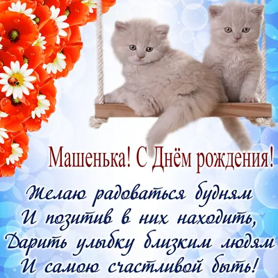 С днём рождения Мария! Поздравляю! #поименам #сднемрождения #поздравля... |  TikTok