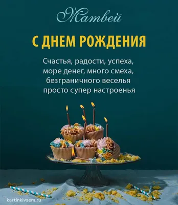 Картинки \"С Днем Рождения, Матвей\" (50 открыток) • Прикольные картинки и  позитив