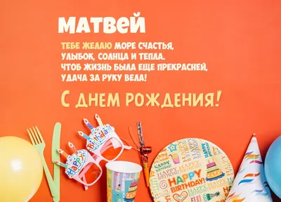 Топпер Матвей, с днем рождения!