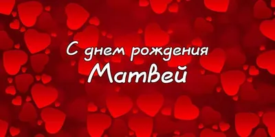 С днём рождения, Матвей! - YouTube