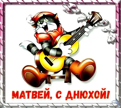 Матвей! С днём рождения! Красивая открытка для Матвея! Картинка с  разноцветными воздушными шариками на блестящем фоне!