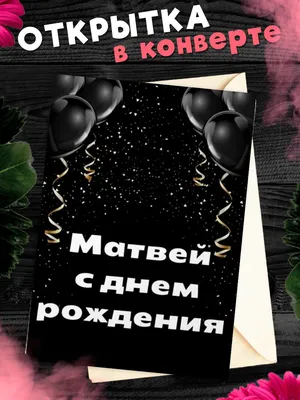 Матвей! С днём рождения! Красивая открытка для Матвея! Открытка с  воздушными шариками на серебристо-золотом фоне!