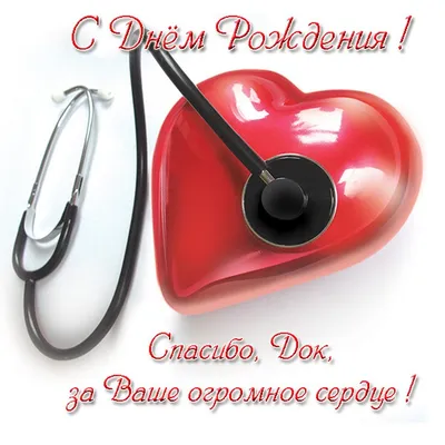 С днем кардиолога с поздравлениями картинки красивые (44 фото) » Красивые  картинки, поздравления и пожелания - Lubok.club