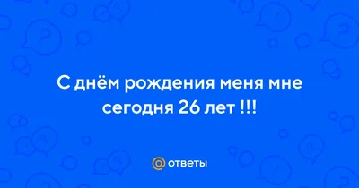 Smm-менеджер - С днём рождения меня 🎂 ⠀ Я с благодарностью принимаю свои 26  лет🥰 ⠀ 💭Многое было пройдено и столько всего ещё впереди. Главное не  бояться и верить в себя, ведь