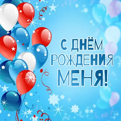 С днём рождения меня! - 26