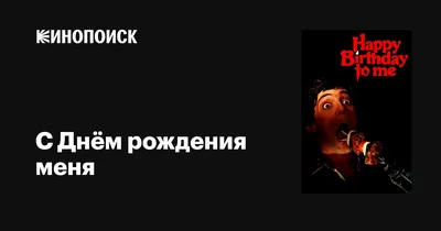 Поздравляю С Днем Рождения, Счастья, радости, везения. Пусть тебя окружает  забота, Да.. | Открытки и Поздравления | ВКонтакте