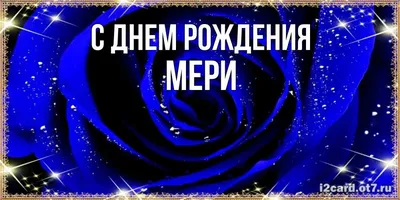 Открытка с именем мери С днем рождения застолье. Открытки на каждый день с  именами и пожеланиями.